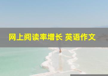 网上阅读率增长 英语作文